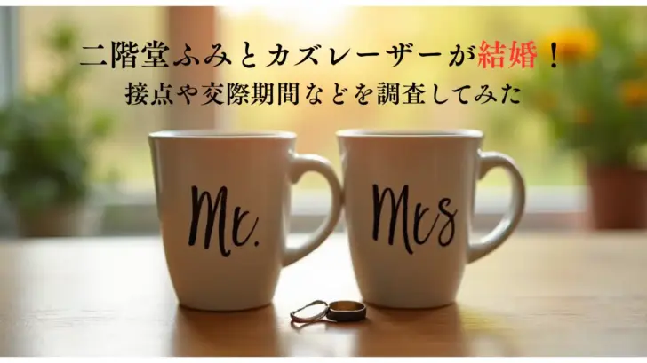 二階堂ふみとカズレーザーが結婚！-接点や交際期間などを調査してみた
