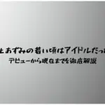 井上あずみの若い頃はアイドルだった？デビューから現在までを徹底解説