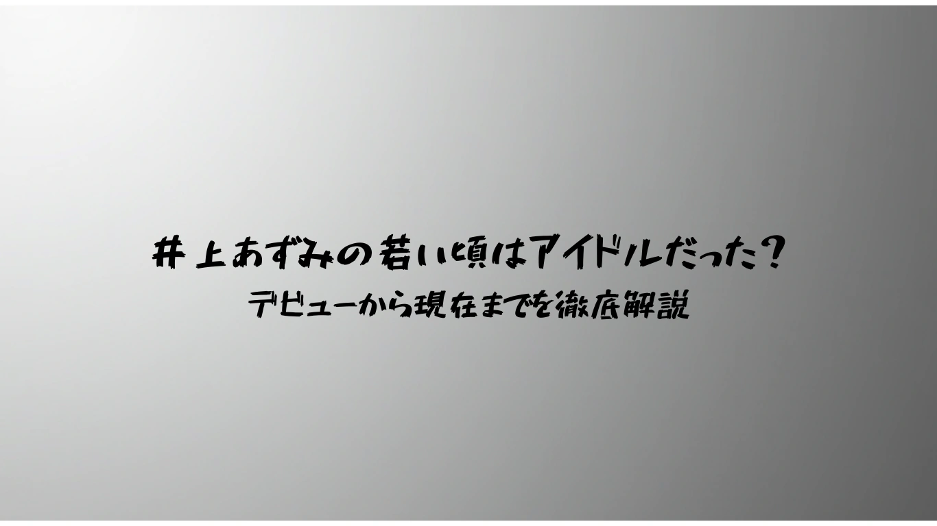 井上あずみの若い頃はアイドルだった？デビューから現在までを徹底解説