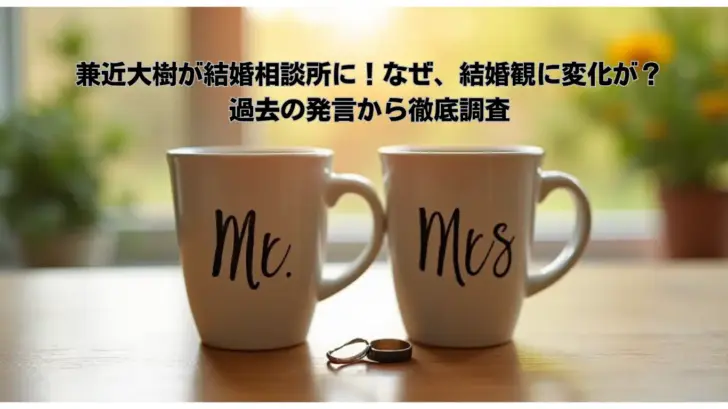 兼近大樹が結婚相談所に！なぜ、結婚観に変化が？過去の発言から徹底調査