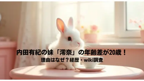 内田有紀の妹「澪奈」の年齢差が20歳！-理由はなぜ？経歴・wiki調査