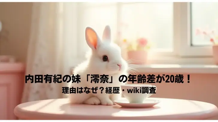 内田有紀の妹「澪奈」の年齢差が20歳！-理由はなぜ？経歴・wiki調査