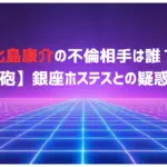 北島康介の不倫相手は誰？【文春砲】銀座ホステスとの疑惑の真相