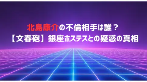 北島康介の不倫相手は誰？【文春砲】銀座ホステスとの疑惑の真相