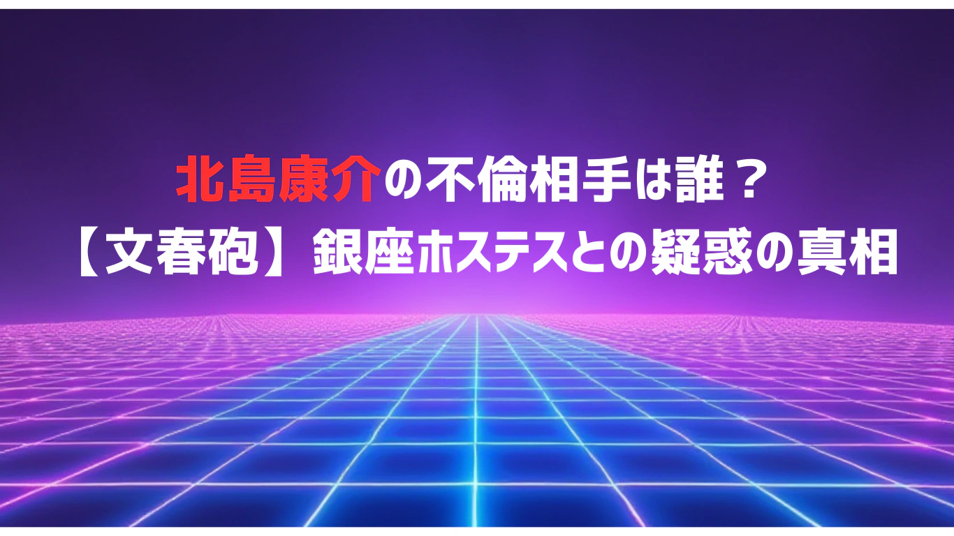 北島康介の不倫相手は誰？【文春砲】銀座ホステスとの疑惑の真相