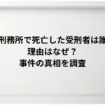 千葉刑務所で死亡した受刑者は誰で、理由はなぜ？-事件の真相を調査