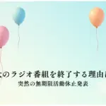 千葉雄大のラジオ番組を終了する理由はなぜ？-突然の無期限活動休止発表