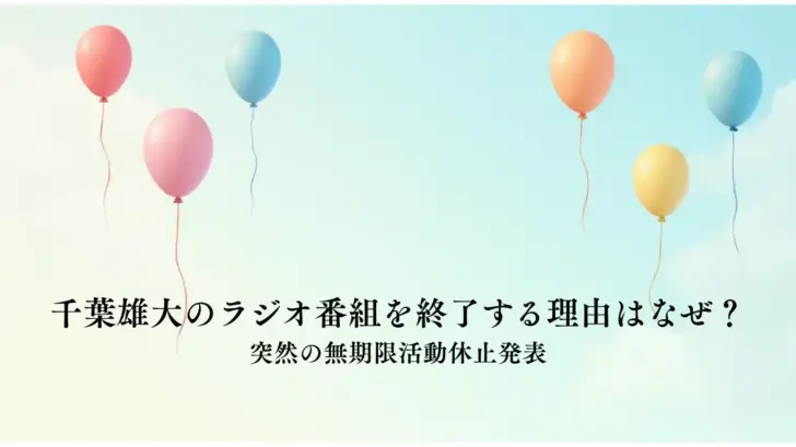千葉雄大のラジオ番組を終了する理由はなぜ？-突然の無期限活動休止発表