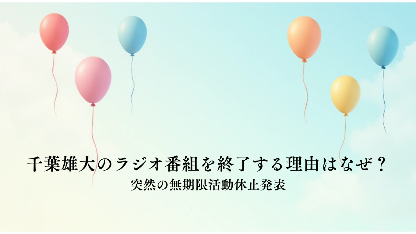 千葉雄大のラジオ番組を終了する理由はなぜ？-突然の無期限活動休止発表