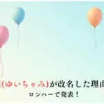 古川結菜ゆいちゃみが改名した理由はなぜ？ロンハーで発表！