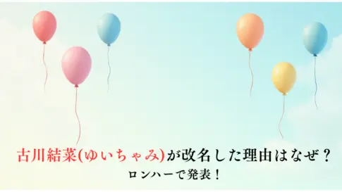 古川結菜ゆいちゃみが改名した理由はなぜ？ロンハーで発表！