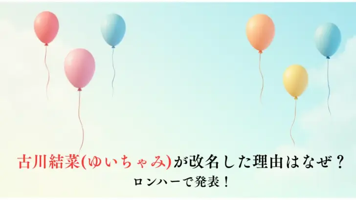 古川結菜ゆいちゃみが改名した理由はなぜ？ロンハーで発表！