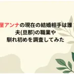 土屋アンナの現在の結婚相手は誰？夫旦那の職業や馴れ初めを調査してみた