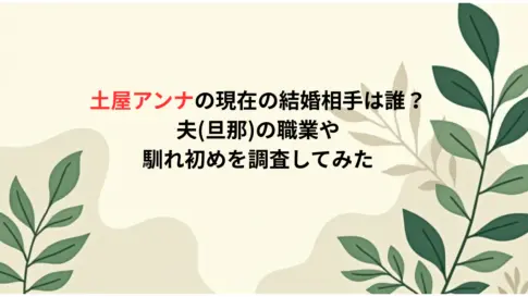 土屋アンナの現在の結婚相手は誰？夫旦那の職業や馴れ初めを調査してみた