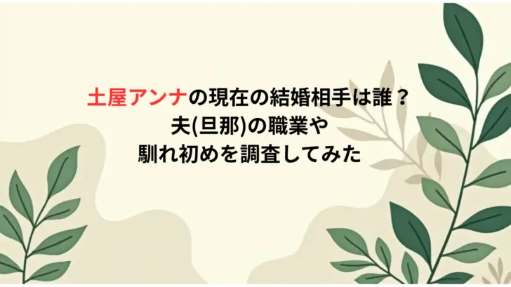 土屋アンナの現在の結婚相手は誰？夫旦那の職業や馴れ初めを調査してみた