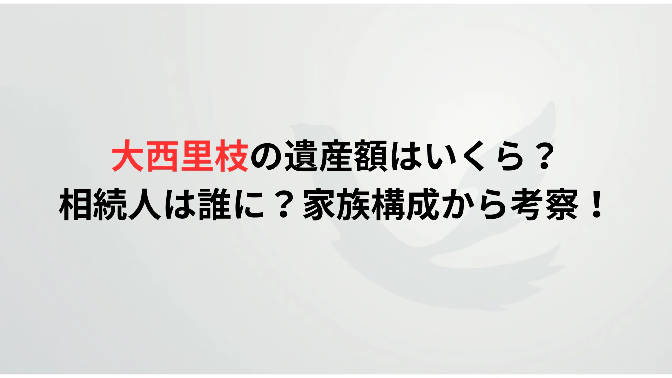 大西里枝の遺産額はいくら？相続人は誰に？家族構成から考察！