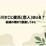 央川かこに彼氏恋人はいる？-結婚の噂まで調査してみた