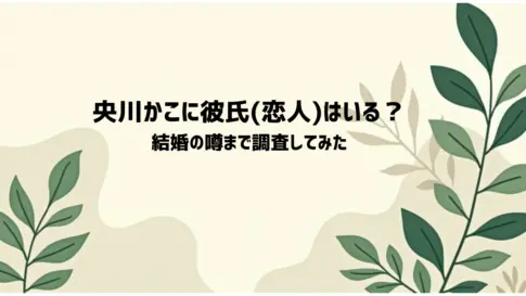 央川かこに彼氏恋人はいる？-結婚の噂まで調査してみた