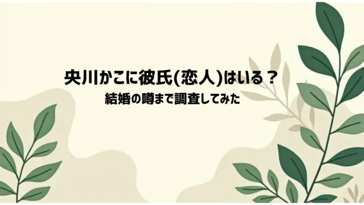 央川かこに彼氏恋人はいる？-結婚の噂まで調査してみた
