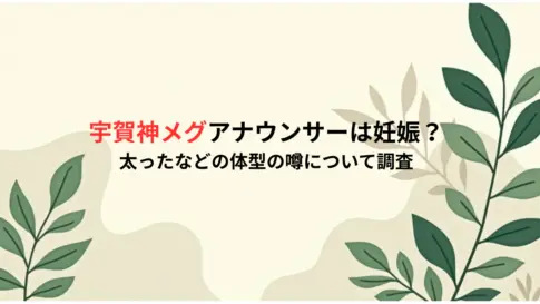宇賀神メグアナウンサーは妊娠？太ったなどの体型の噂について調査