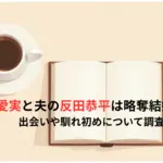 小林愛実と夫の反田恭平は略奪結婚なの？出会いや馴れ初めについて調査