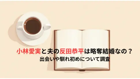 小林愛実と夫の反田恭平は略奪結婚なの？出会いや馴れ初めについて調査