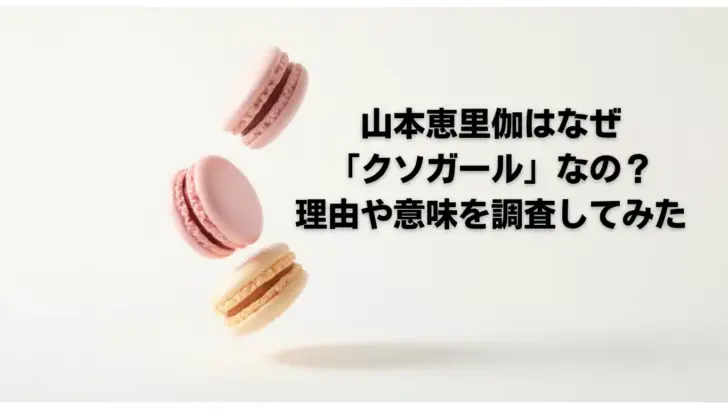 山本恵里伽はなぜ「クソガール」なの？-理由や意味を調査してみた