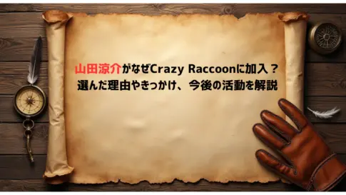 山田涼介がなぜCrazy-Raccoonに加入？-選んだ理由やきっかけ、今後の活動を解説