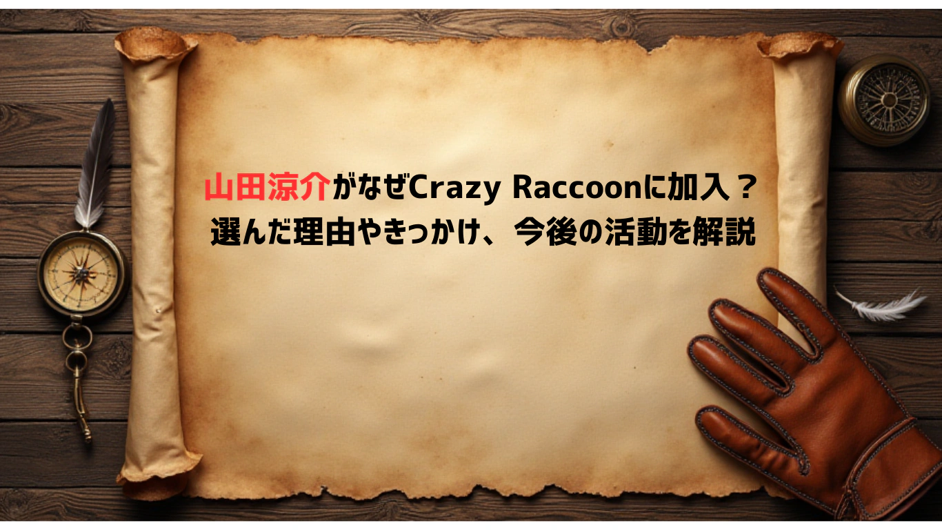 山田涼介がなぜCrazy-Raccoonに加入？-選んだ理由やきっかけ、今後の活動を解説