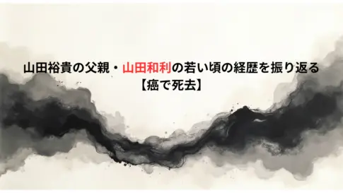 山田裕貴の父親・山田和利の若い頃の経歴を振り返る【癌で死去】