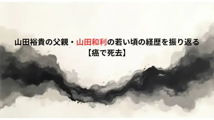 山田裕貴の父親・山田和利の若い頃の経歴を振り返る【癌で死去】