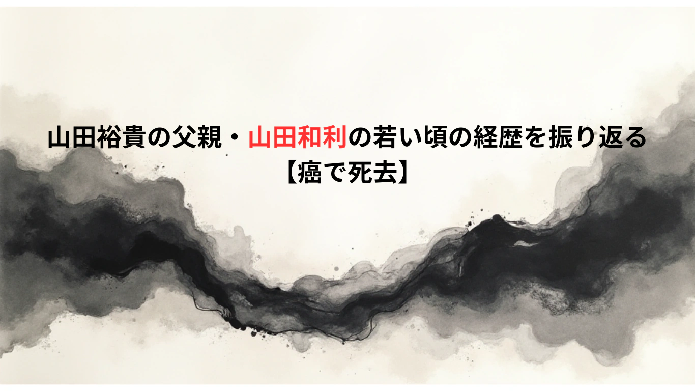 山田裕貴の父親・山田和利の若い頃の経歴を振り返る【癌で死去】