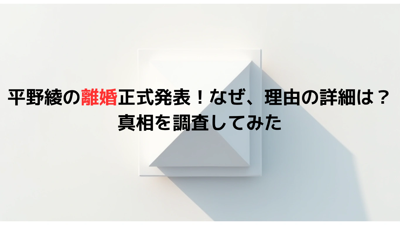 平野綾の離婚正式発表！なぜ、理由の詳細は？真相を調査してみた