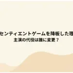 平野莉玖がセンティエントゲームを降板した理由はなぜ？-主演の代役は誰に変更？