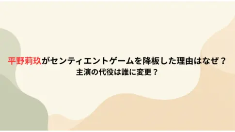 平野莉玖がセンティエントゲームを降板した理由はなぜ？-主演の代役は誰に変更？