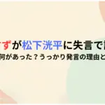 広瀬すずが松下洸平に失言で謝罪！一体何があった？うっかり発言の理由とは？