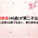 杉崎美香46歳が第二子出産！-夫旦那は誰で出会い、馴れ初めは？