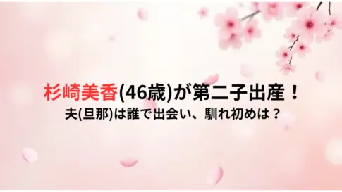 杉崎美香46歳が第二子出産！-夫旦那は誰で出会い、馴れ初めは？