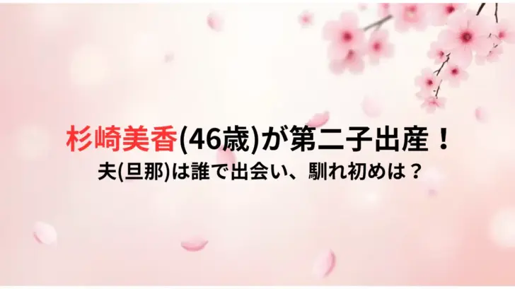 杉崎美香46歳が第二子出産！-夫旦那は誰で出会い、馴れ初めは？
