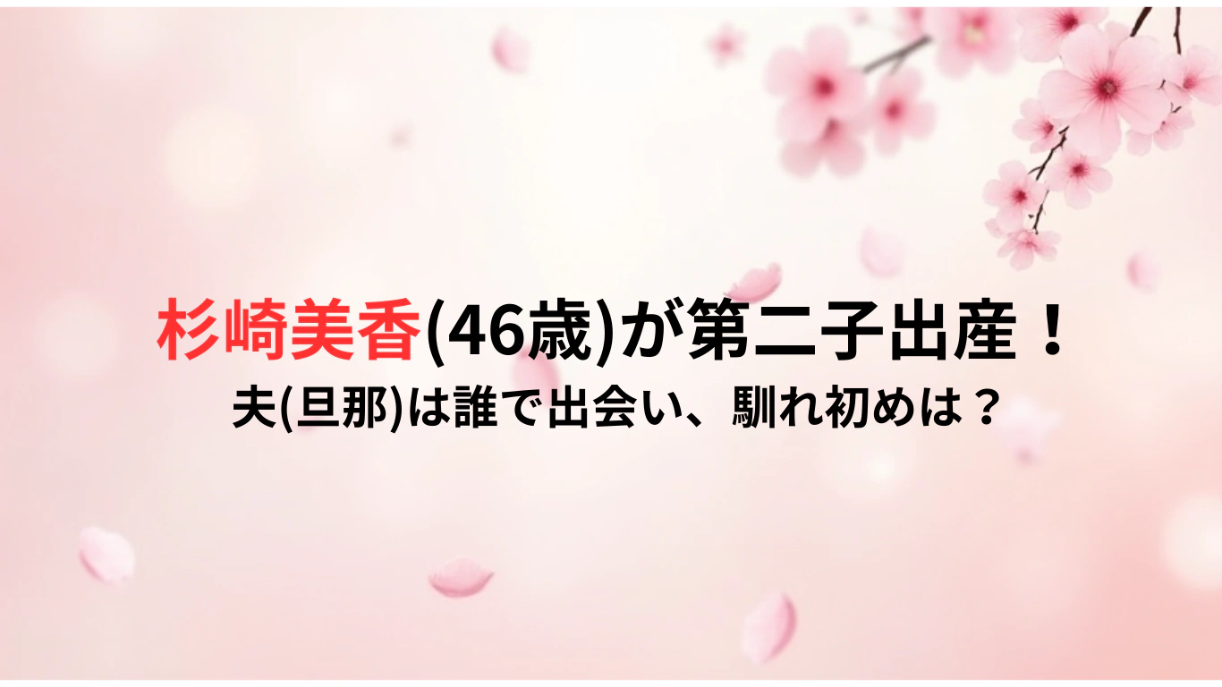杉崎美香46歳が第二子出産！-夫旦那は誰で出会い、馴れ初めは？