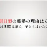 柏原明日架の離婚の理由はなぜ？元夫旦那は誰で、子どもはいたの？