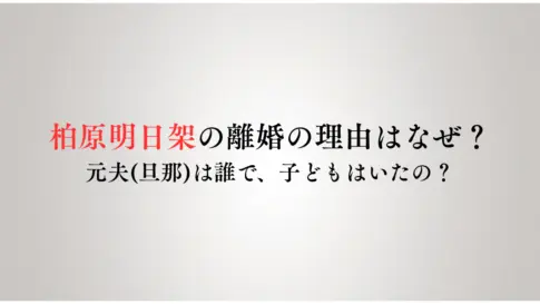 柏原明日架の離婚の理由はなぜ？元夫旦那は誰で、子どもはいたの？