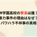 沖学園高校の寮長は誰？-暴力事件の理由はなぜ？-パワハラ不祥事の真相