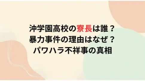 沖学園高校の寮長は誰？-暴力事件の理由はなぜ？-パワハラ不祥事の真相