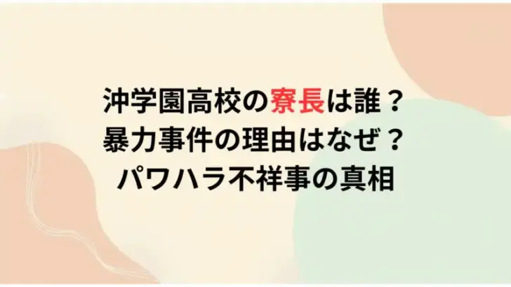 沖学園高校の寮長は誰？-暴力事件の理由はなぜ？-パワハラ不祥事の真相
