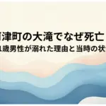 河津町の大滝でなぜ死亡？21歳男性が溺れた理由と当時の状況