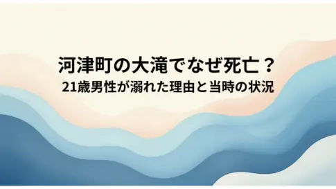 河津町の大滝でなぜ死亡？21歳男性が溺れた理由と当時の状況