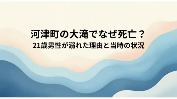 河津町の大滝でなぜ死亡？21歳男性が溺れた理由と当時の状況
