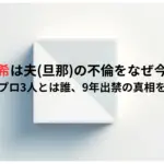 浅井咲希は夫旦那の不倫をなぜ今激白？女子プロ3人とは誰、9年出禁の真相を調査