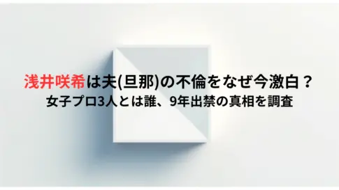 浅井咲希は夫旦那の不倫をなぜ今激白？女子プロ3人とは誰、9年出禁の真相を調査